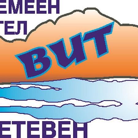 Семеен Хотел Вит Teteven Exterior photo